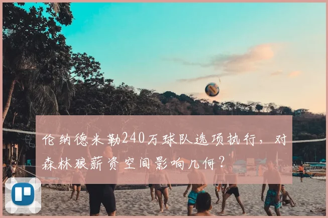 伦纳德米勒240万球队选项执行，对森林狼薪资空间影响几何？
