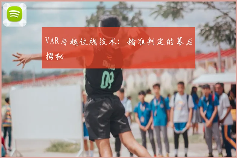 VAR与越位线技术:精准判定的幕后揭秘