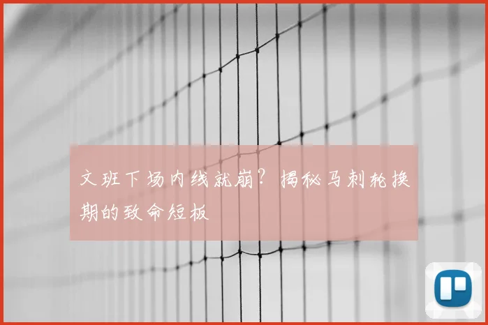 文班下场内线就崩？揭秘马刺轮换期的致命短板