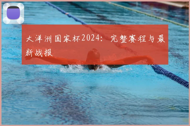 大洋洲国家杯2024：完整赛程与最新战报