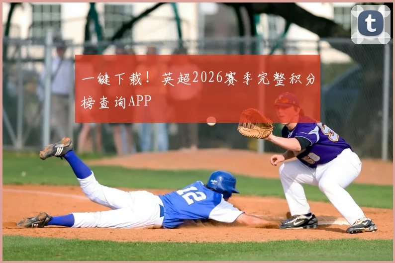 一键下载！英超2026赛季完整积分榜查询APP
