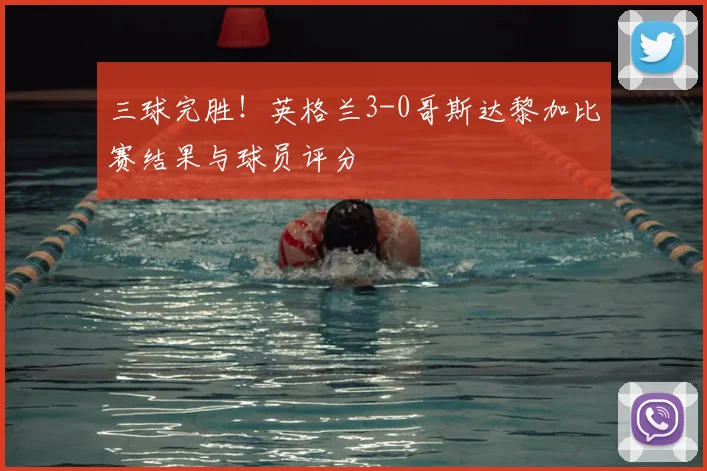 三球完胜!英格兰3-0哥斯达黎加比赛结果与球员评分