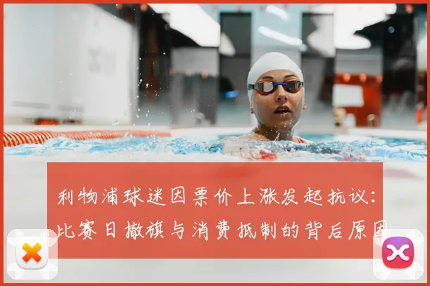 利物浦球迷因票价上涨发起抗议：比赛日撤旗与消费抵制的背后原因