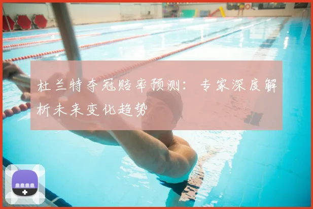 杜兰特夺冠赔率预测:专家深度解析未来变化趋势