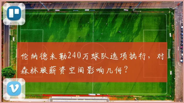 伦纳德米勒240万球队选项执行，对森林狼薪资空间影响几何？