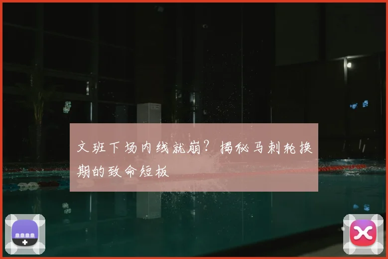 文班下场内线就崩？揭秘马刺轮换期的致命短板