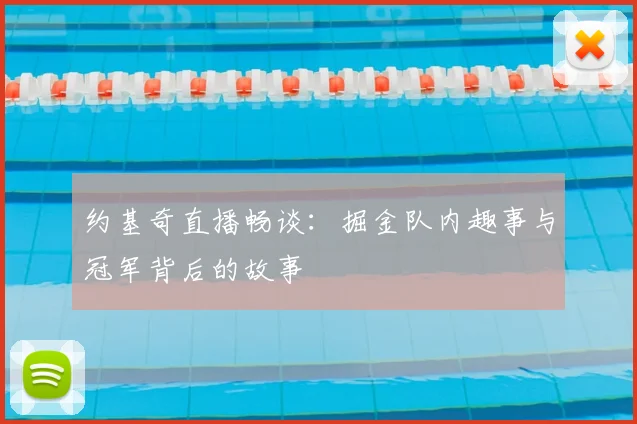约基奇直播畅谈:掘金队内趣事与冠军背后的故事