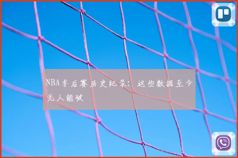 NBA季后赛历史纪录：这些数据至今无人能破
